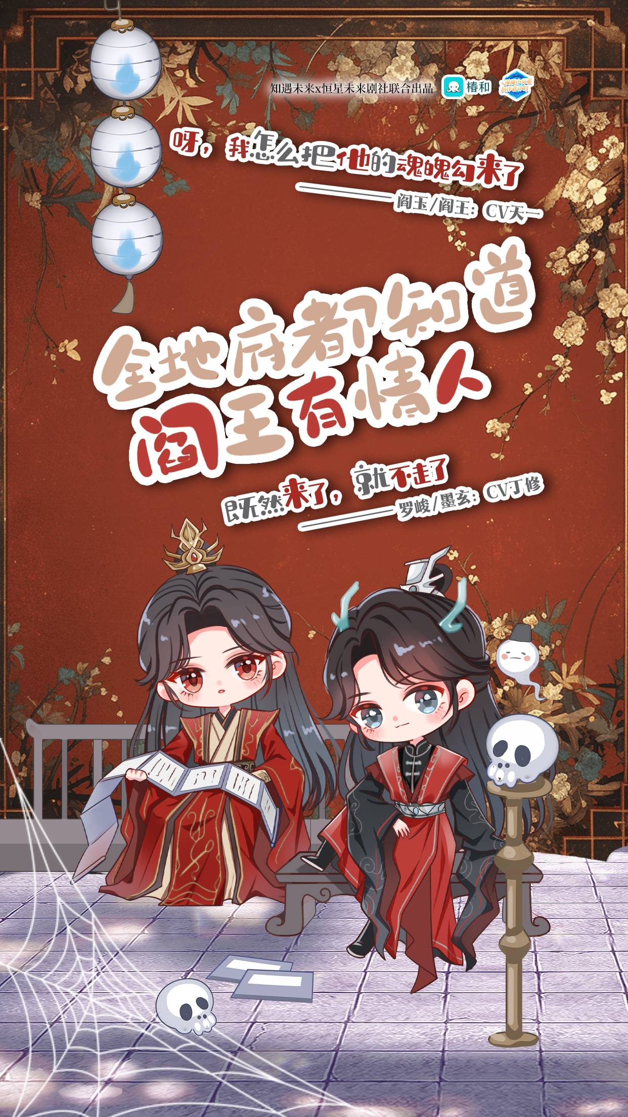 《全地府都知道阎王有情人》｜玄幻地府欢脱纯爱广播剧
