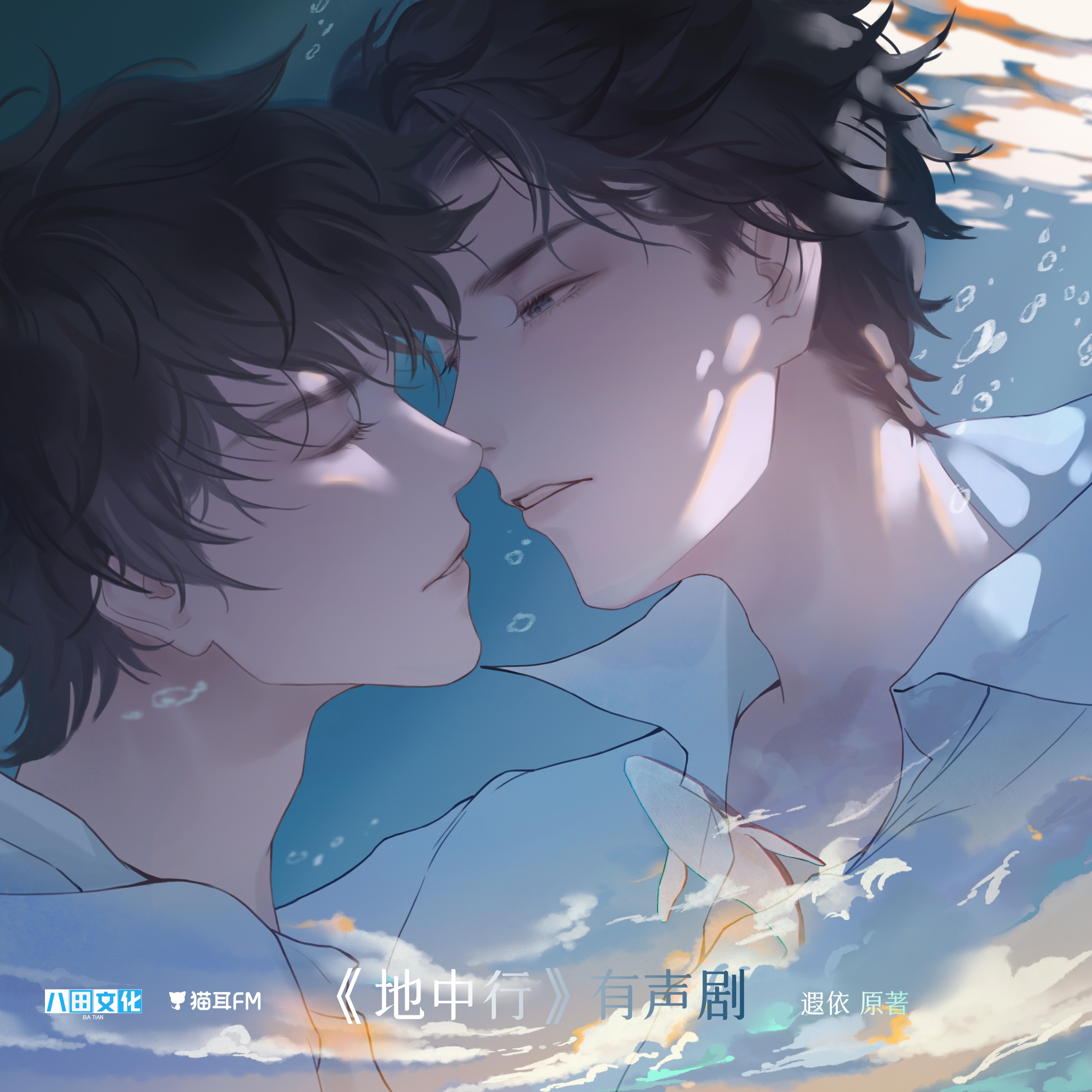 【有声剧】《地中行》全集 完结无删减 网盘下载