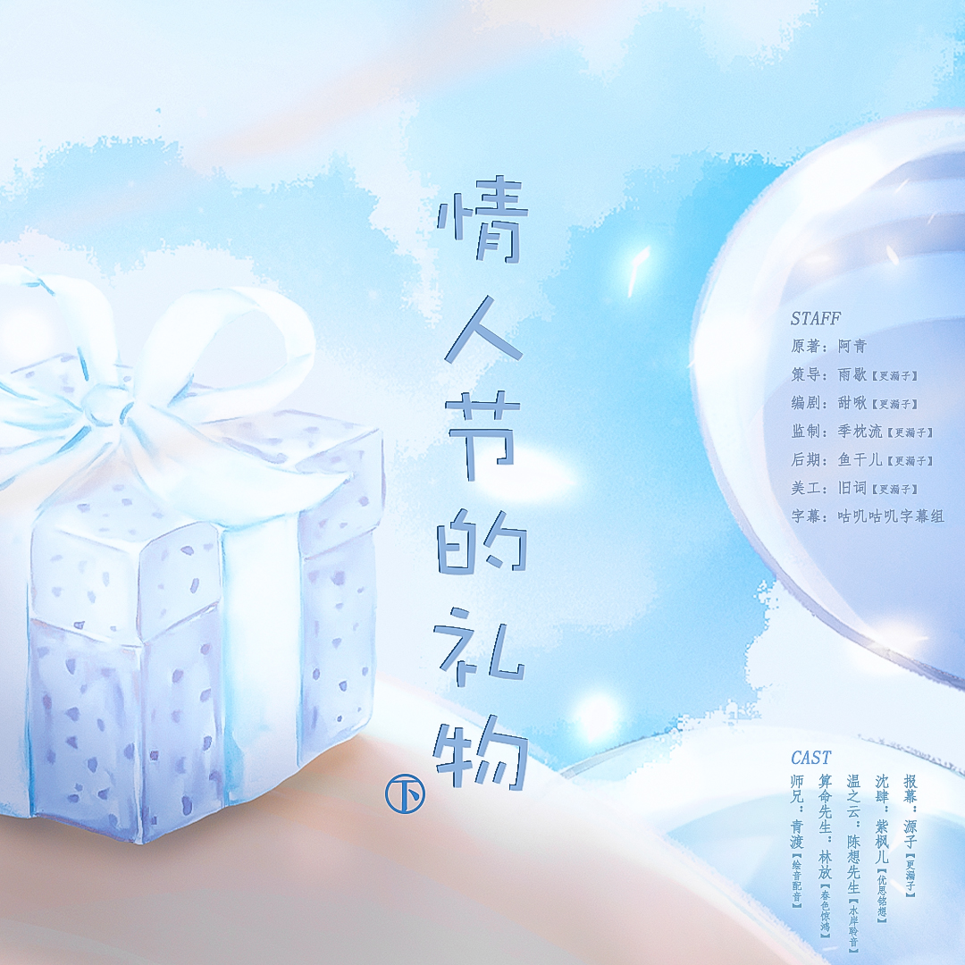 《情人节的礼物》｜现代都市甜向GL广播剧百度网盘