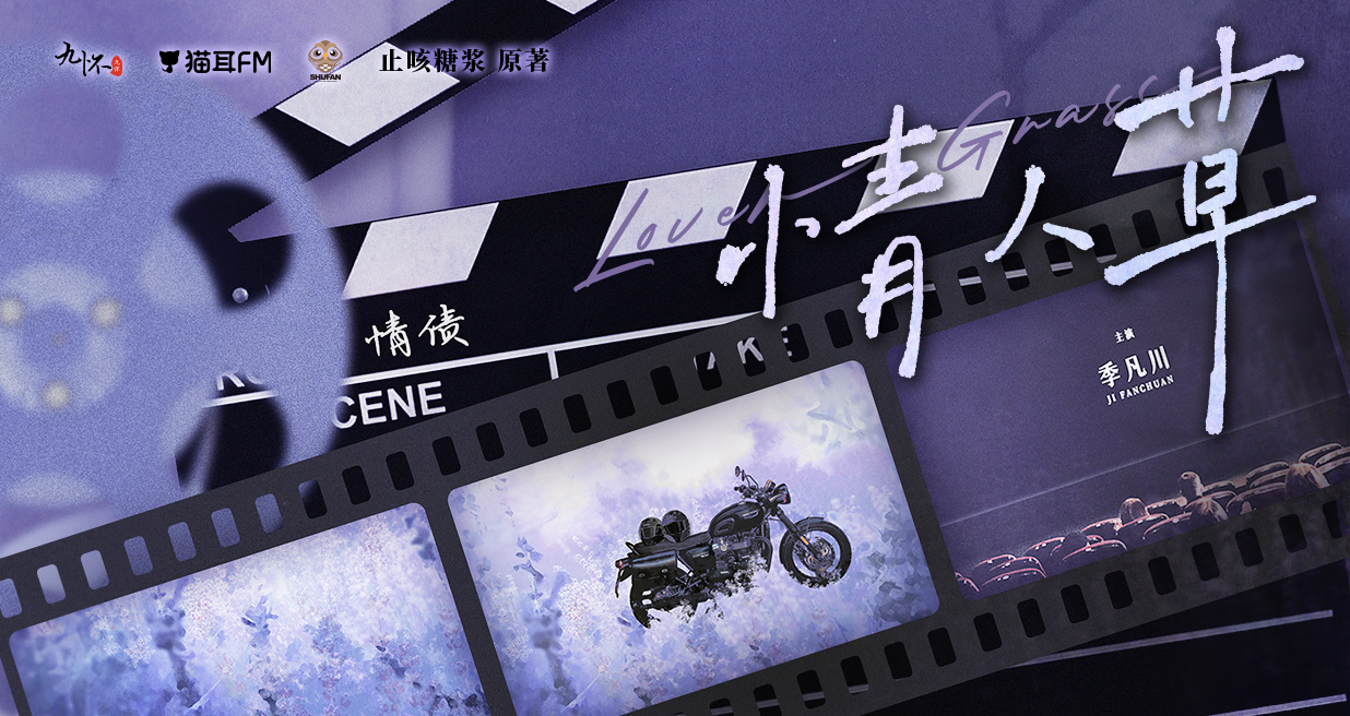 【有声剧】《情人草》全集 完结无删减 网盘下载