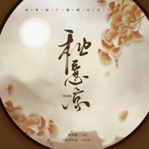《秋意凉》广播剧｜民国谍战乱世言情百度网盘