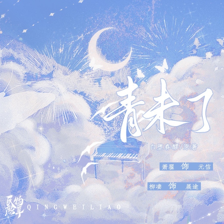 《青未了》｜现代校园现实向纯爱广播剧 网盘资源