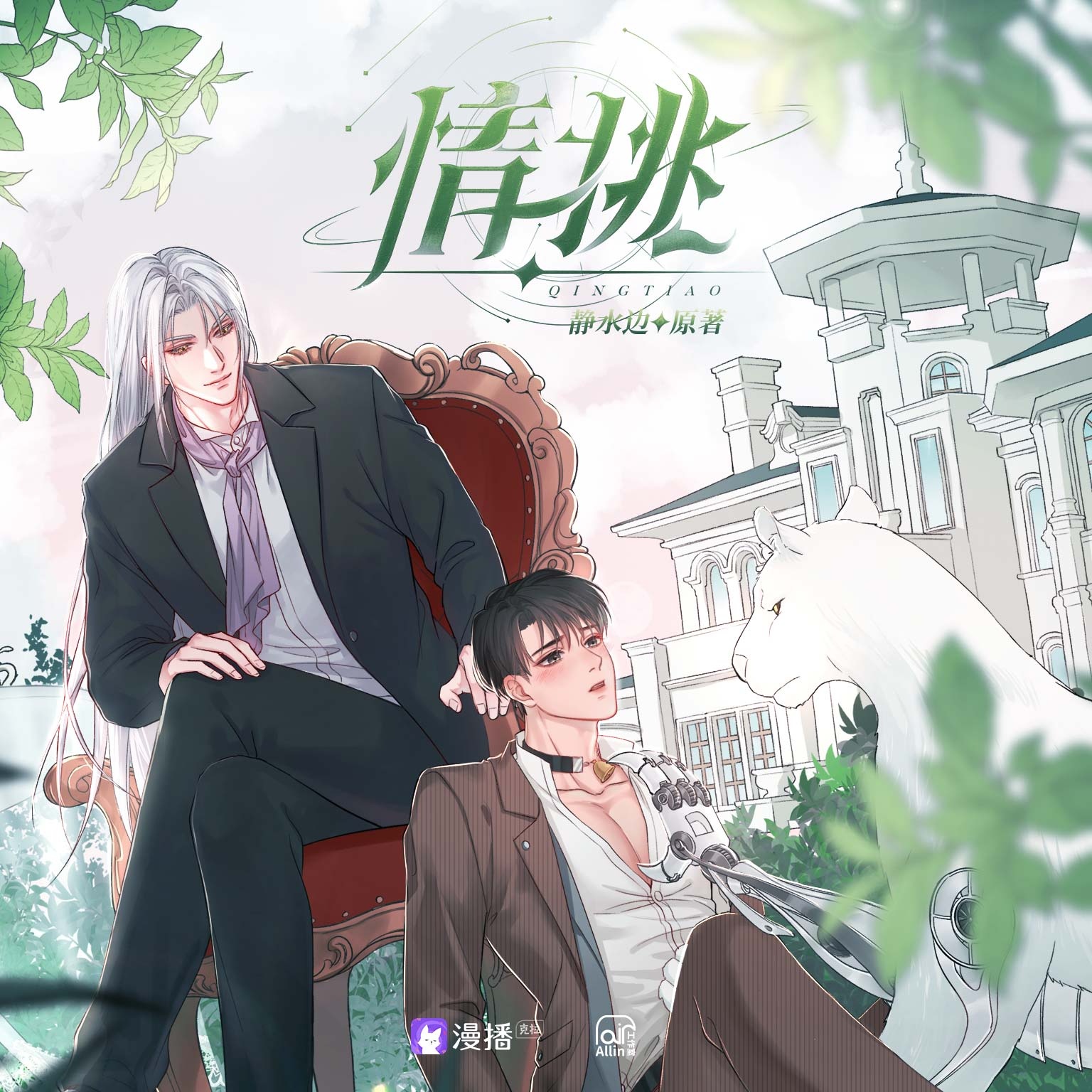 《情挑》广播剧｜现代ABO豪门纯爱 百度网盘