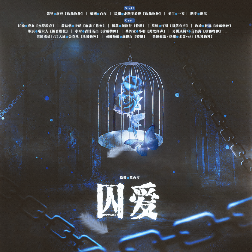 《囚爱》广播剧｜现代偏执强制拉扯纯爱百度网盘