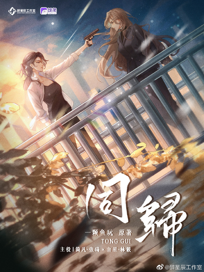 《同归》广播剧｜现代都市博弈拉扯GL 百度网盘