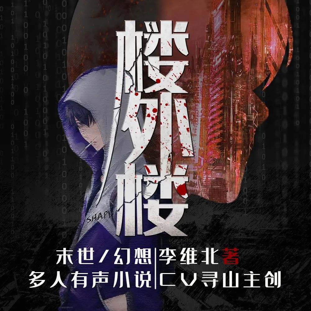 【多人有声剧】《楼外楼》753集 全集已完结 高音质MP3