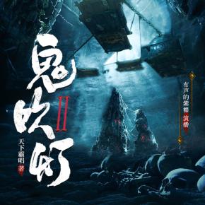 【多人有声剧】《鬼吹灯2》（含黄皮子坟/南海归墟/怒晴湘西/巫峡棺山）全集 完结无删减 网盘下载