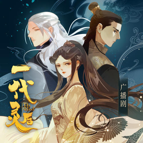 【广播剧】《一代灵后》全集 完结无删减 网盘下载