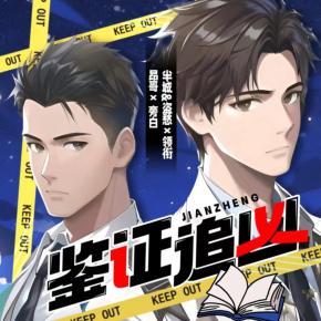 【多人有声剧】鉴证追凶 无删减全集网盘下载