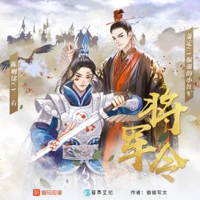 【多人有声剧】将军令 无删减全集网盘下载