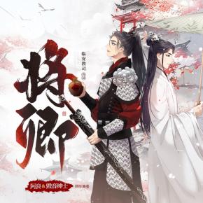 【多人有声剧】将卿 无删减全集网盘下载