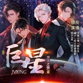 【多人有声剧】巨星 169集完网盘下载