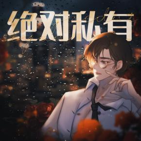 【多人有声剧】绝对私有 全集完 网盘下载