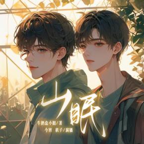【多人有声剧】山眠 全集完 百度网盘下载