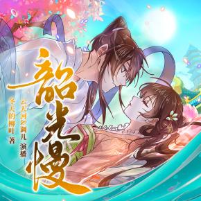 【多人有声剧】韶光慢 全集完 百度网盘下载