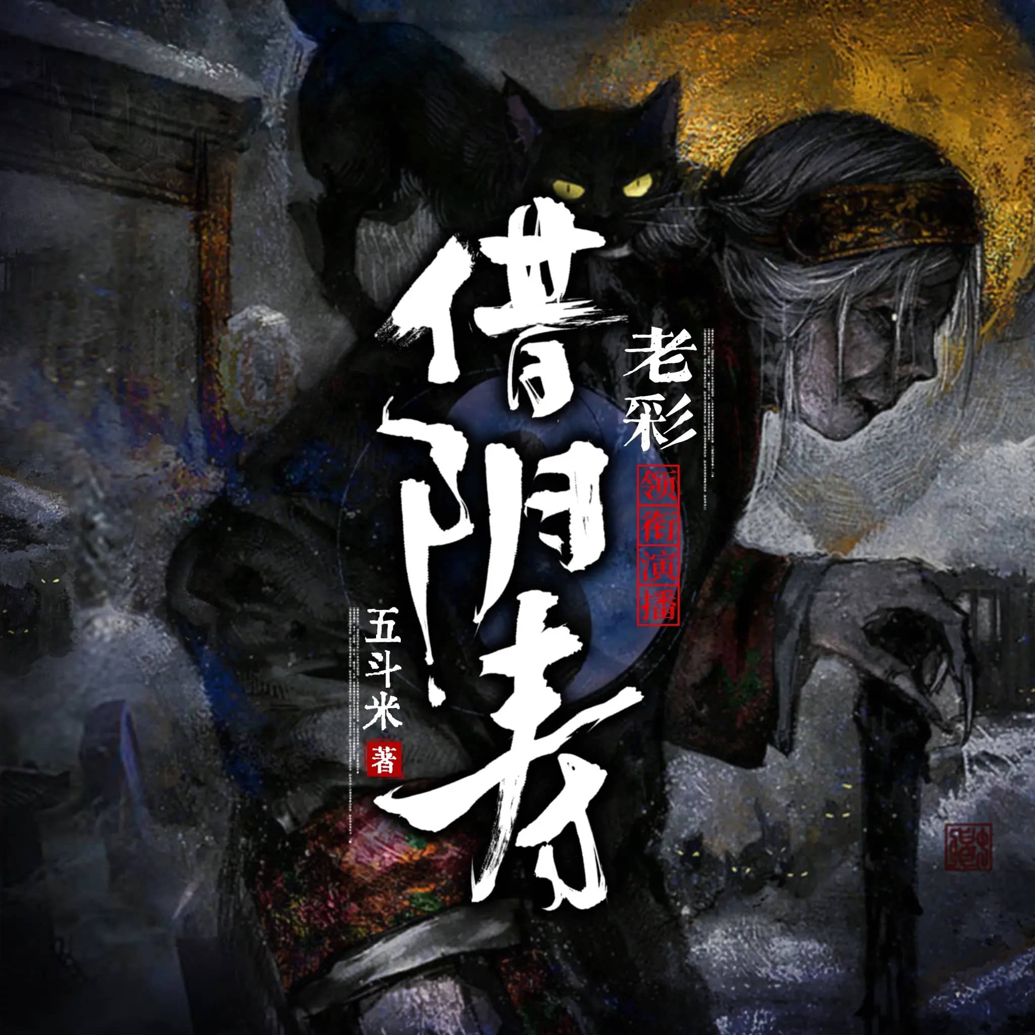 【多人有声剧】借阴寿 无删减全集网盘下载