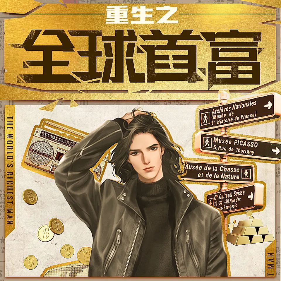 《重生之全球首富》多人有声剧 全集已完结 百度网盘资源