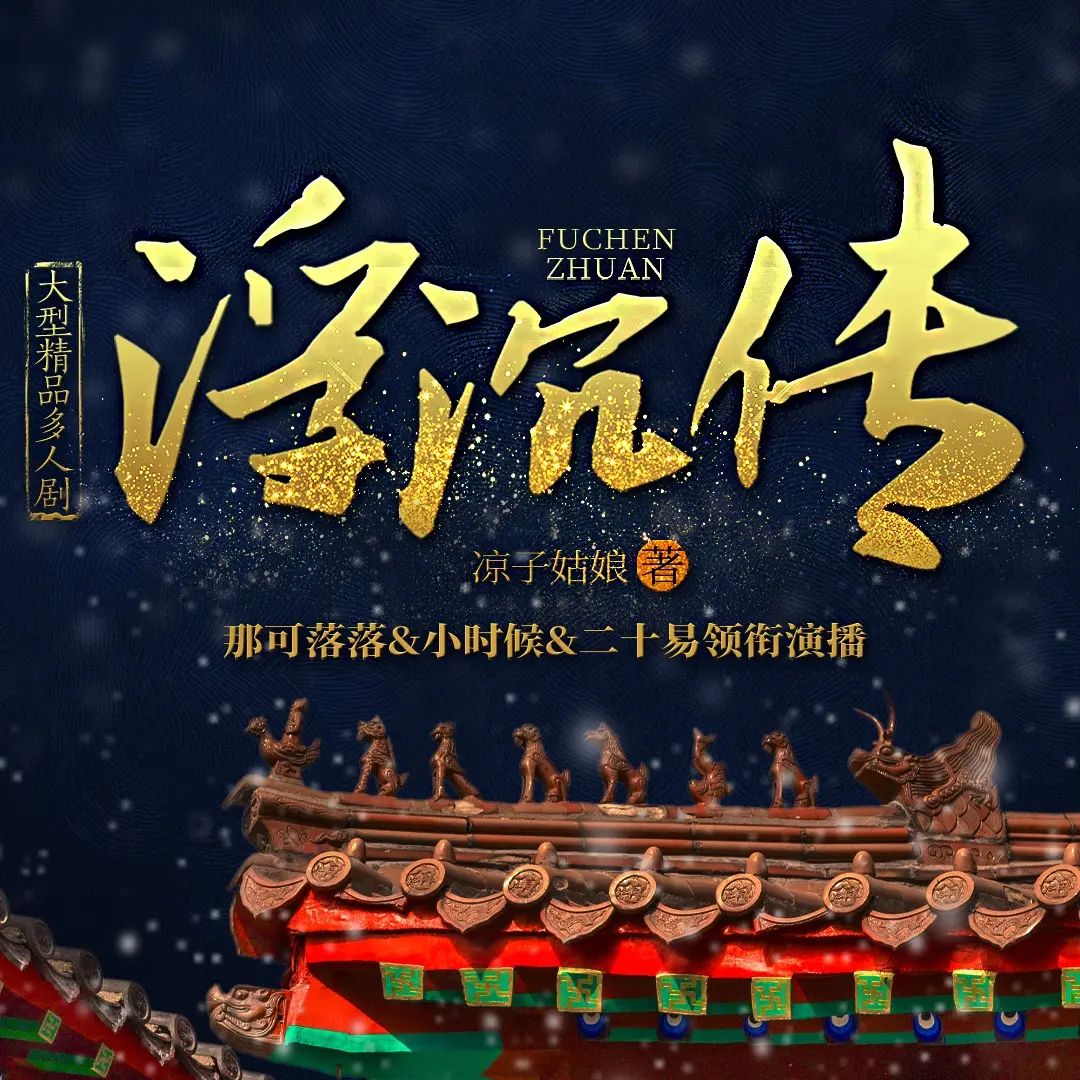 《浮沉传》多人有声剧 全集已完结 网盘资源