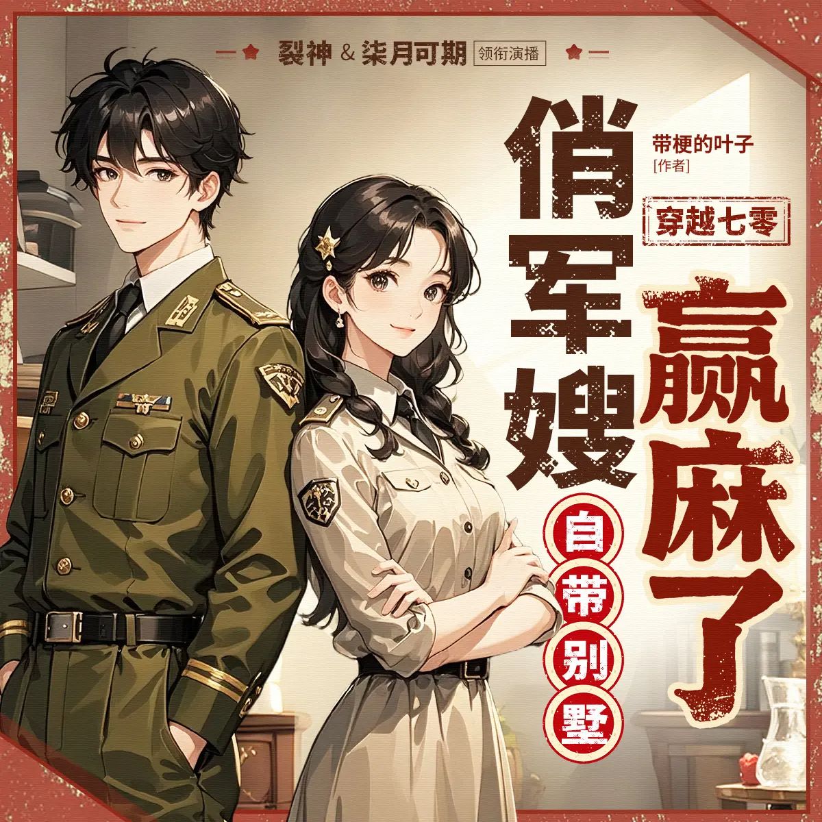 《穿越七零：俏军嫂自带别墅赢麻了》多人有声剧 全集已完结 百度网盘资源