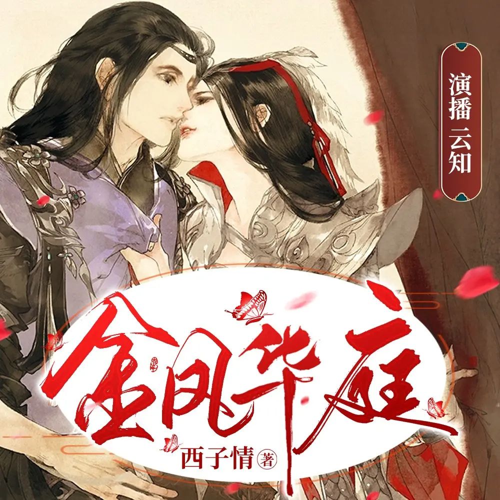 《金凤华庭》多人有声剧 双版合集 百度网盘资源