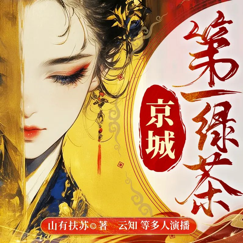 《京城第一绿茶》多人有声剧 全集已完结 百度网盘资源