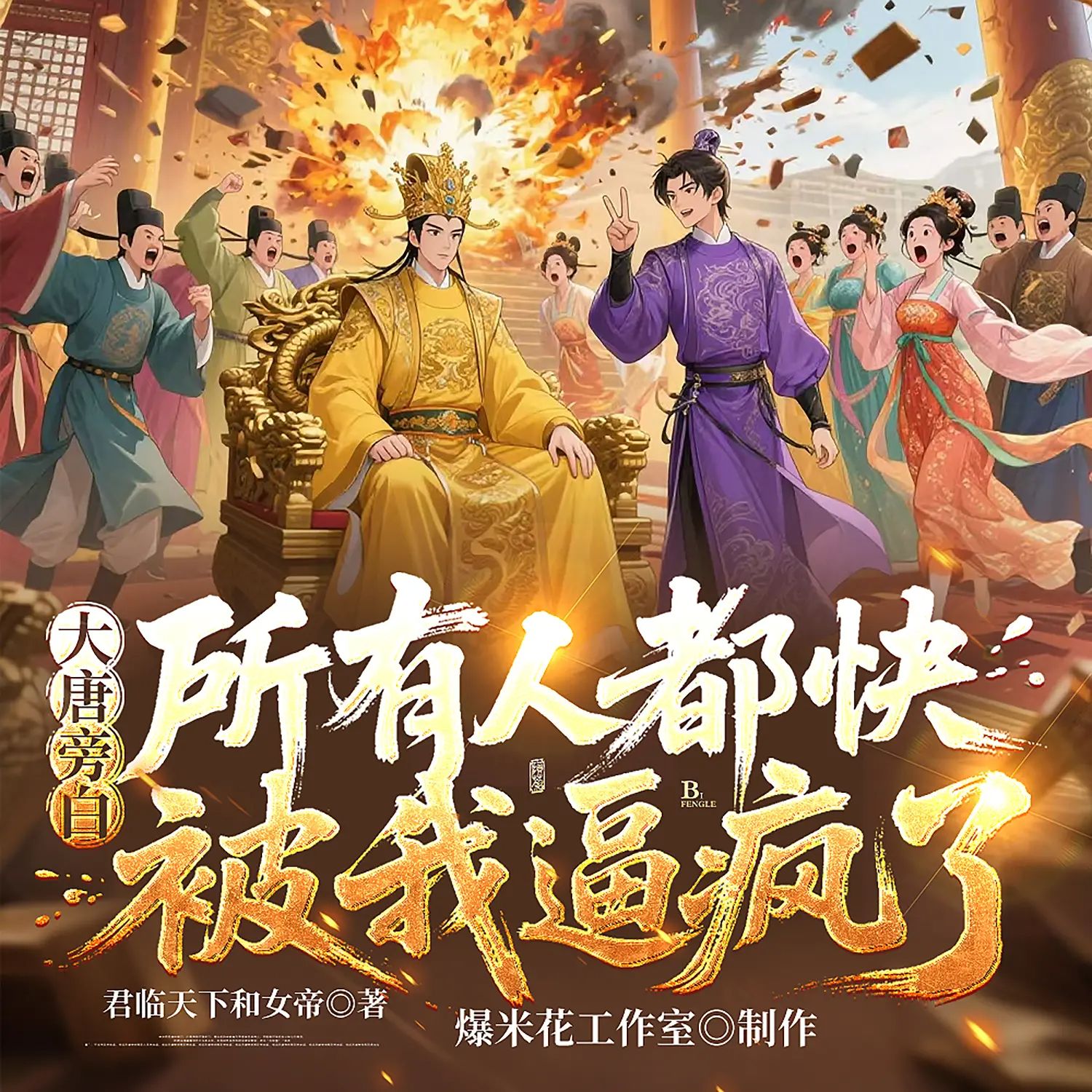 《大唐旁白：所有人都快被我逼疯了》多人有声剧 全集已完结 百度网盘资源