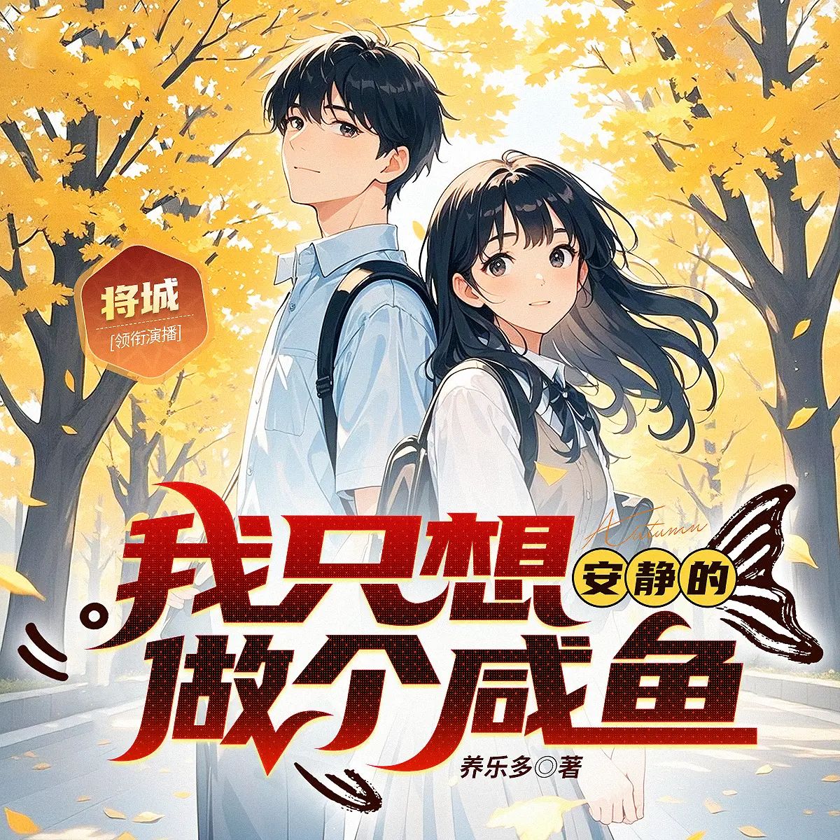 《我只想安静的做个咸鱼》多人有声剧 全集已完结 百度网盘资源