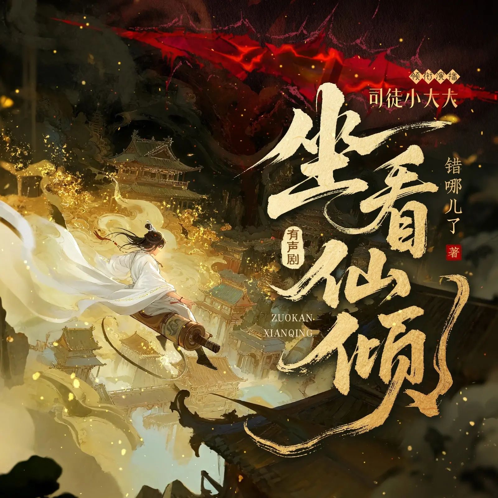 《坐看仙倾》多人有声剧 全集已完结 百度网盘资源