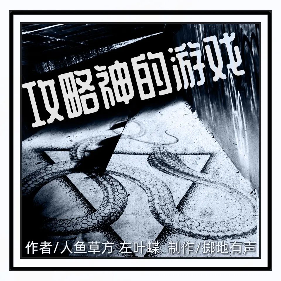 《攻略神的游戏》多人有声剧 全集已完结 百度网盘资源