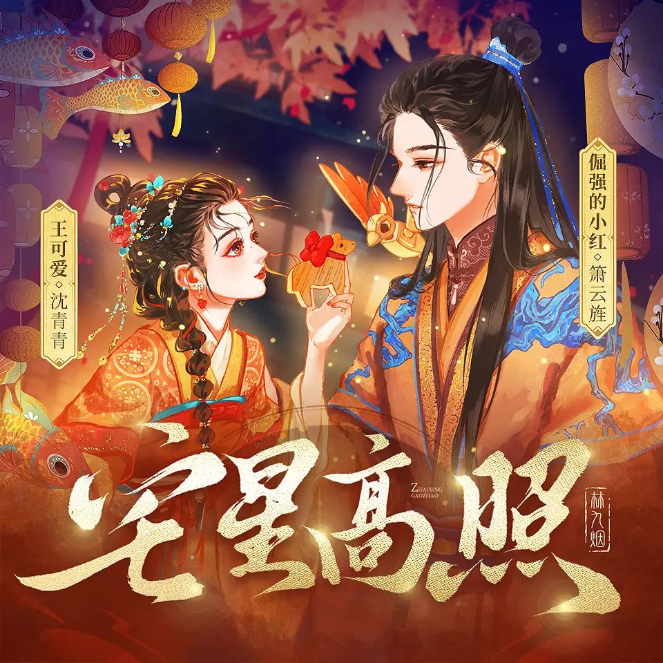 《宅星高照》多人有声剧 全集已完结 百度网盘资源