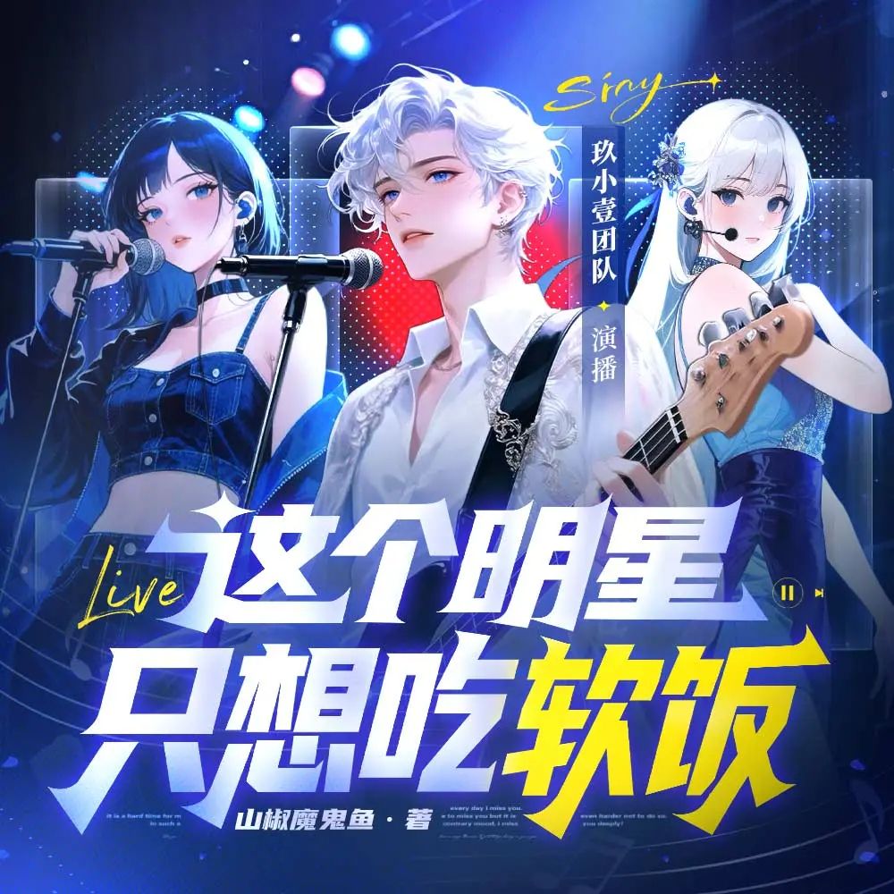 《这个明星只想吃软饭》多人有声剧 全集已完结 百度网盘资源