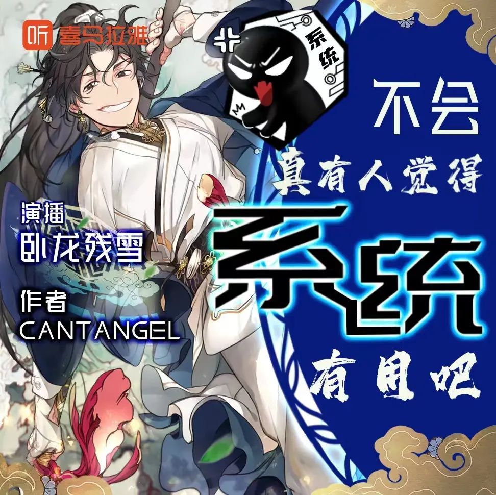 《不会真有人觉得系统有用吧》多人有声剧 全集已完结 百度网盘资源