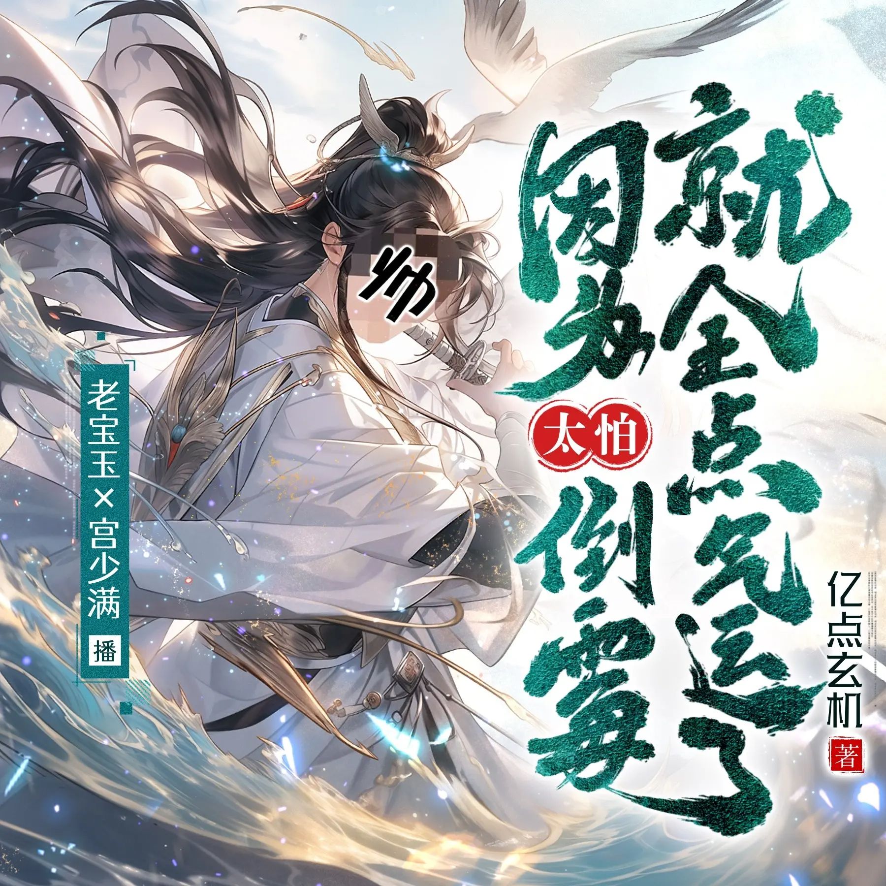 《因为太怕倒霉就全点气运了》多人有声剧 全集已完结 百度网盘资源