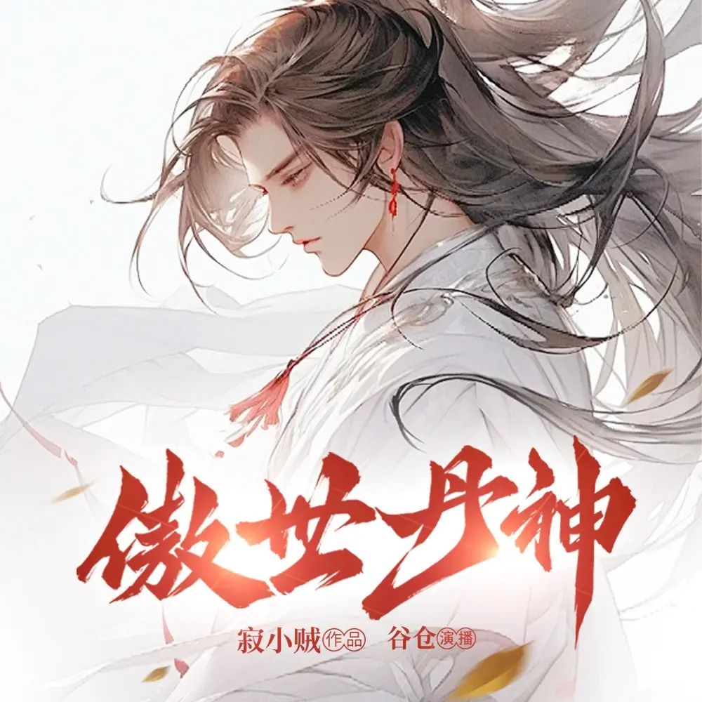 多人有声剧《傲世丹神》主播：鸿达以太  百度网盘资源