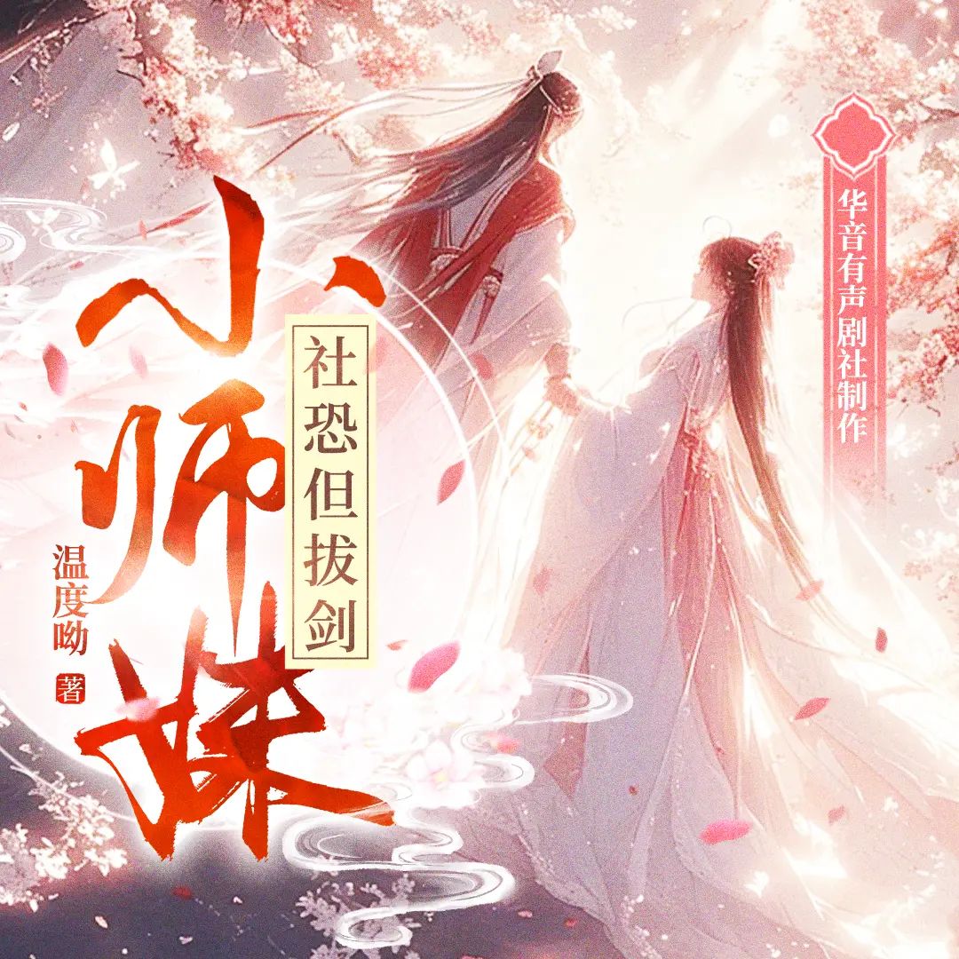 《小师妹社恐但拔剑》多人有声剧 全集已完结 百度网盘资源