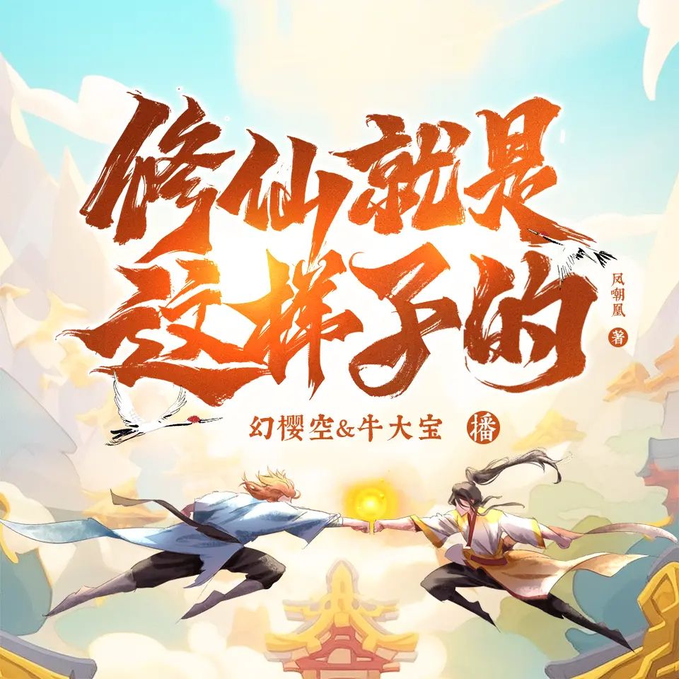多人有声剧《修仙就是这样子的》主播：幻樱空&牛大宝  百度网盘资源