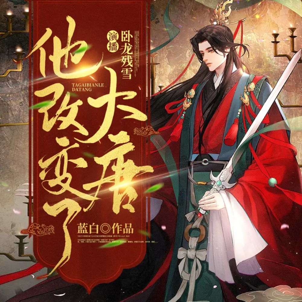 《他，改变了大唐》多人有声剧 全集已完结 百度网盘资源