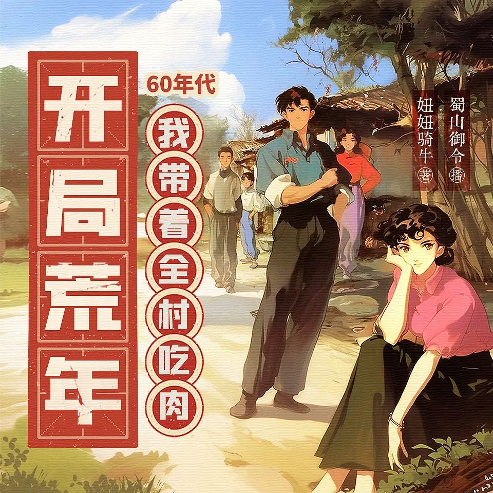 《60年代：开局荒年我带着全村吃肉》多人有声剧 全集已完结 百度网盘资