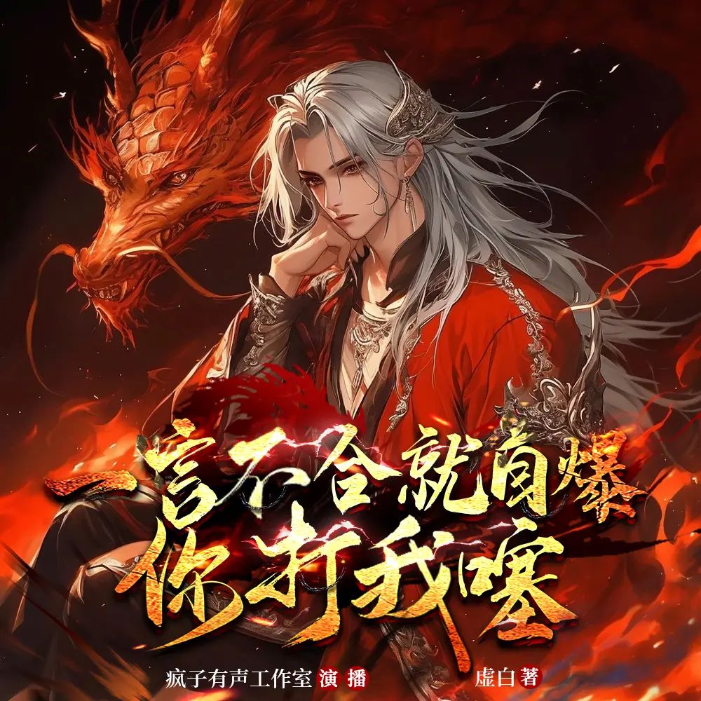 《一言不合就自爆，你打我噻》多人有声剧 全集已完结 百度网盘资源