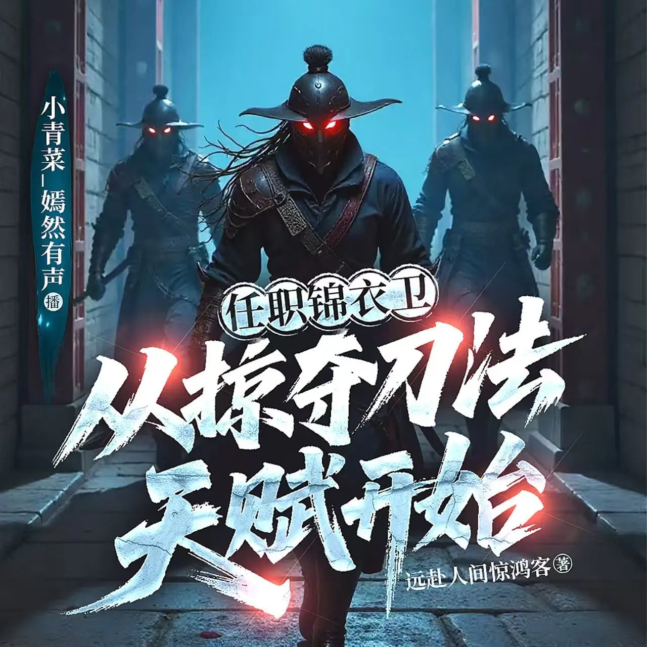 《任职锦衣卫，从掠夺刀法天赋开始》多人有声剧 全集已完结 百度网盘资源