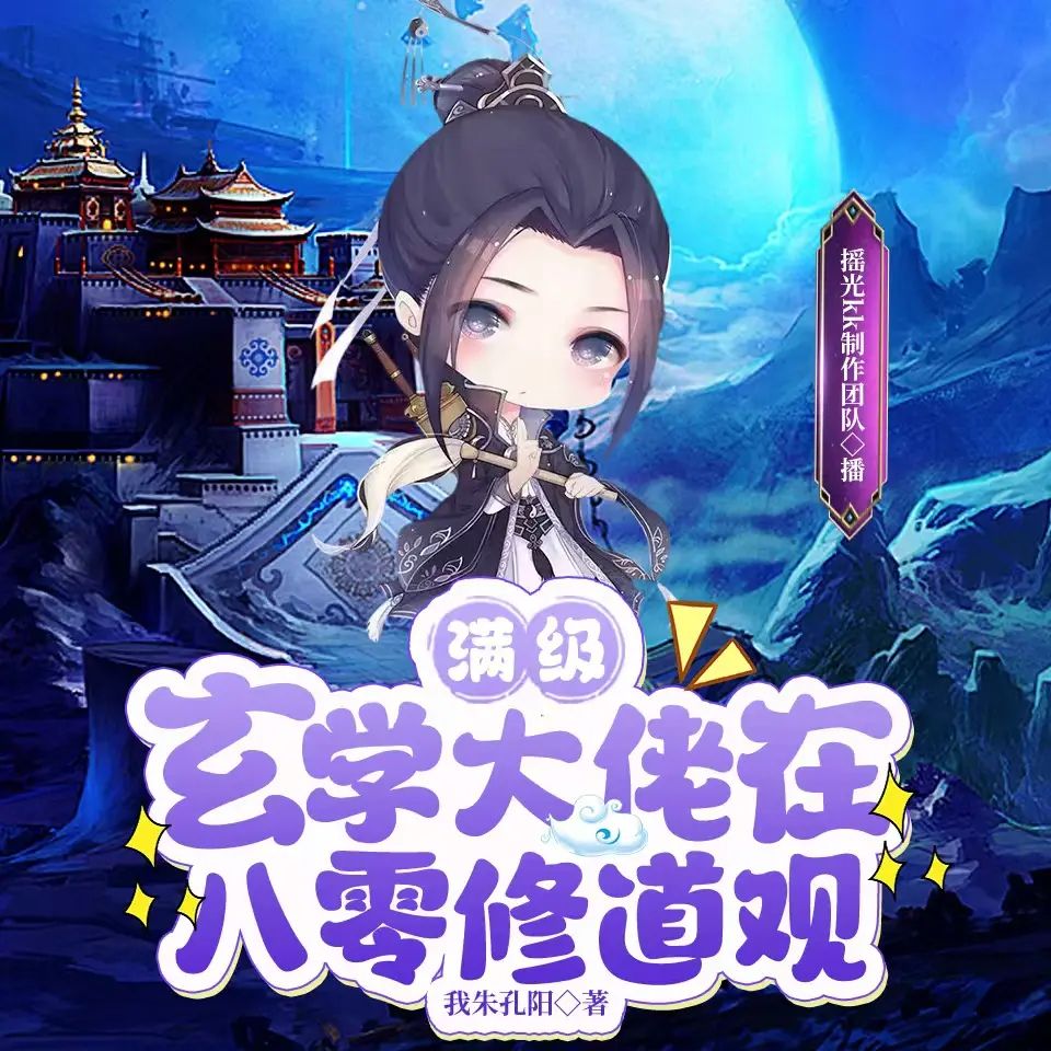 《满级玄学大佬在八零修道观》多人有声剧 全集已完结 百度网盘资源