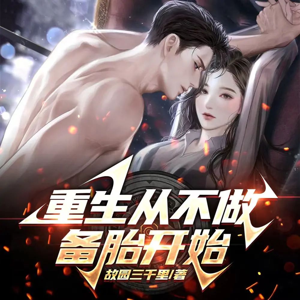 《重生从不做备胎开始》多人有声剧 全集已完结 百度网盘资源