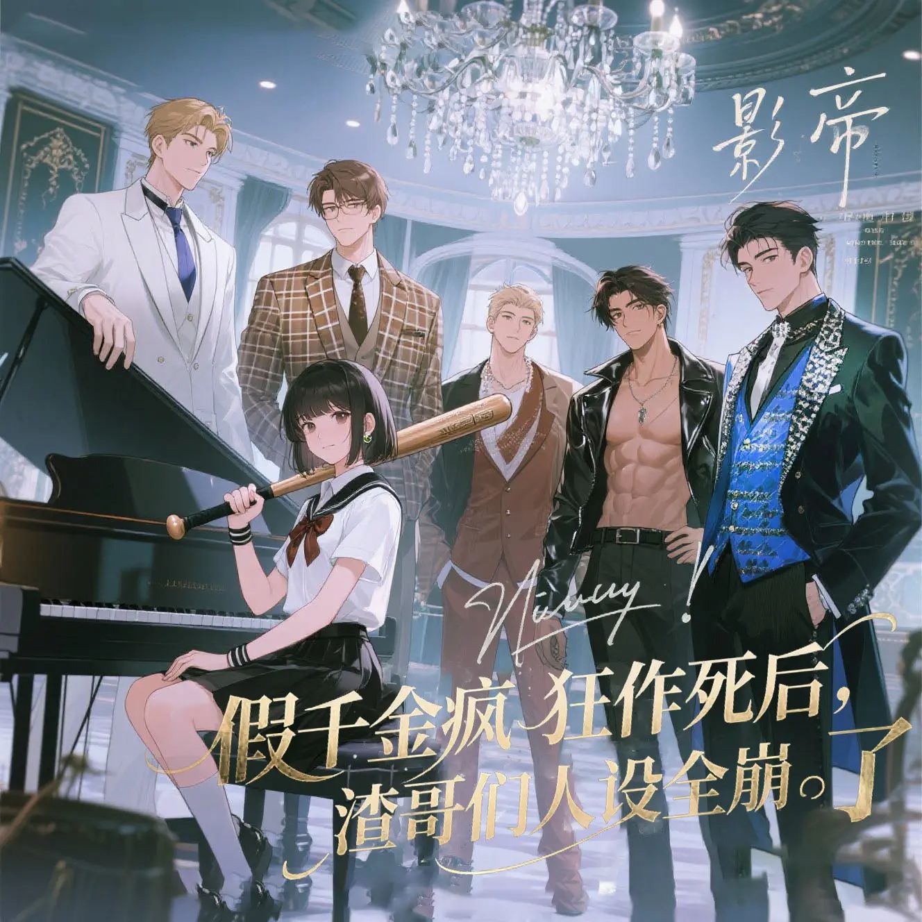 《假千金疯狂作死后人设全崩了》多人有声剧 全集已完结 百度网盘资源