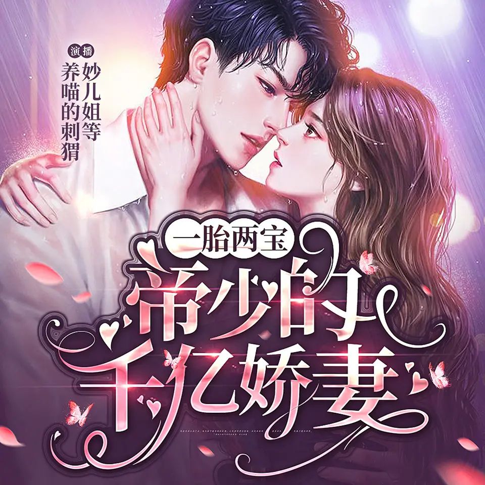 《一胎两宝：帝少的千亿娇妻》多人有声剧 刺猬&妙儿姐 全1521集完结 百度网盘资源