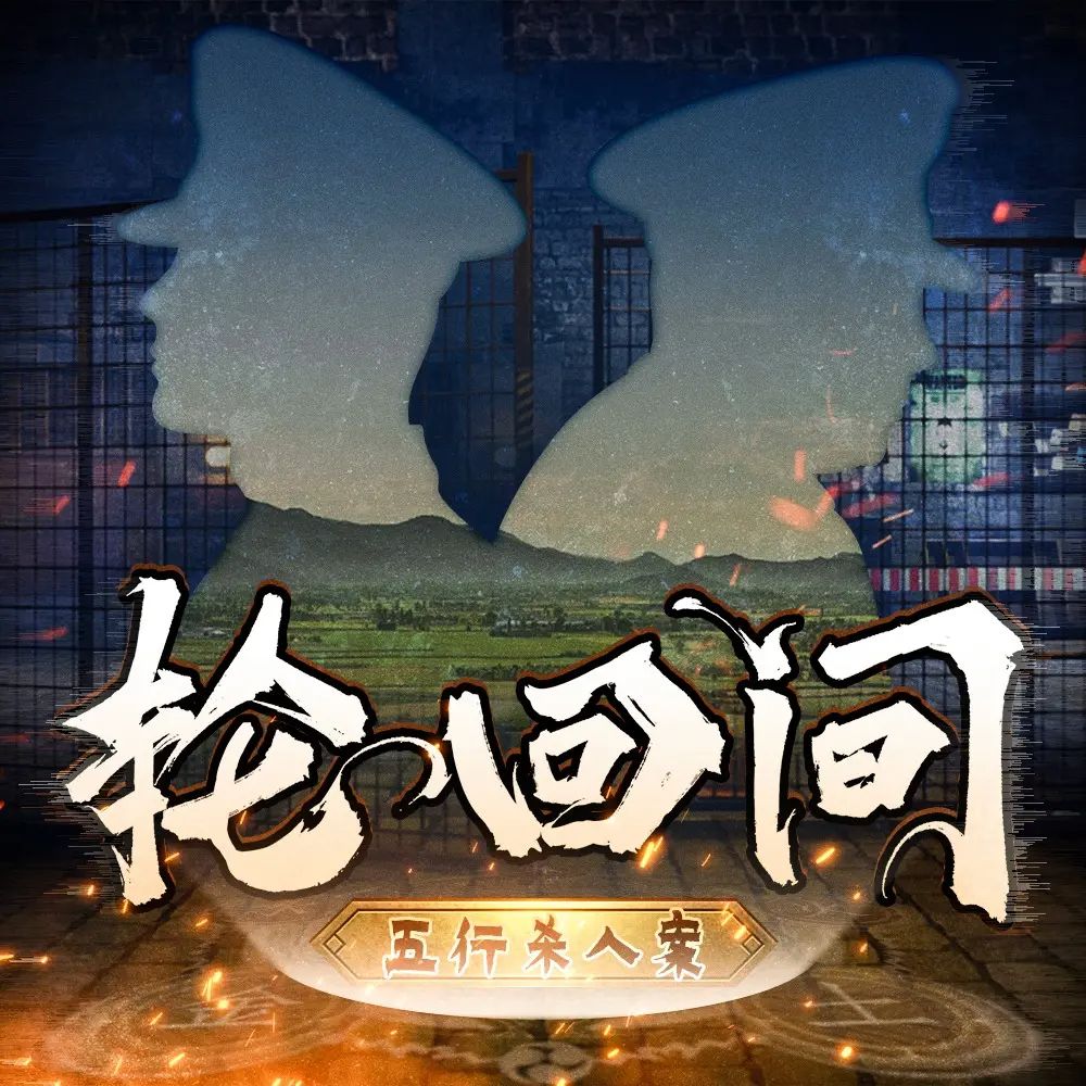 《轮回间》多人有声剧 全集已完结 百度网盘资源