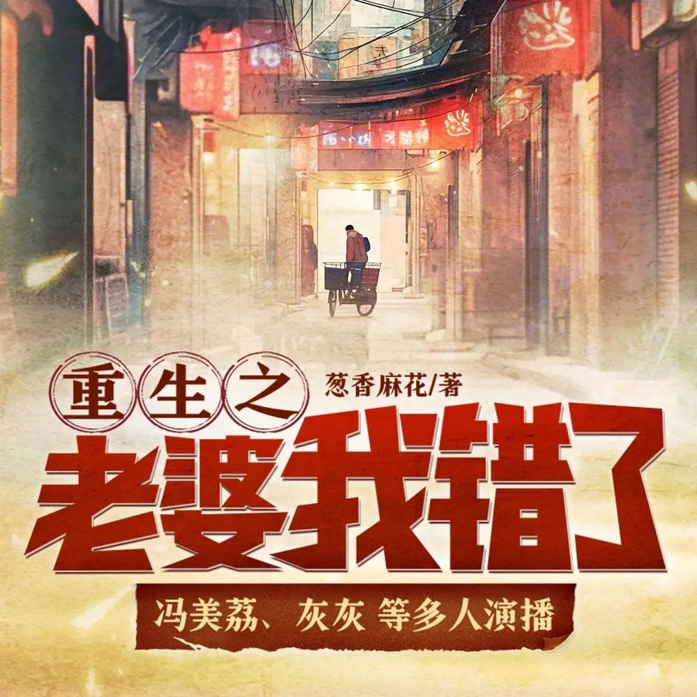 《重生之老婆我错了》多人有声剧  全797集已完结 百度网盘资源