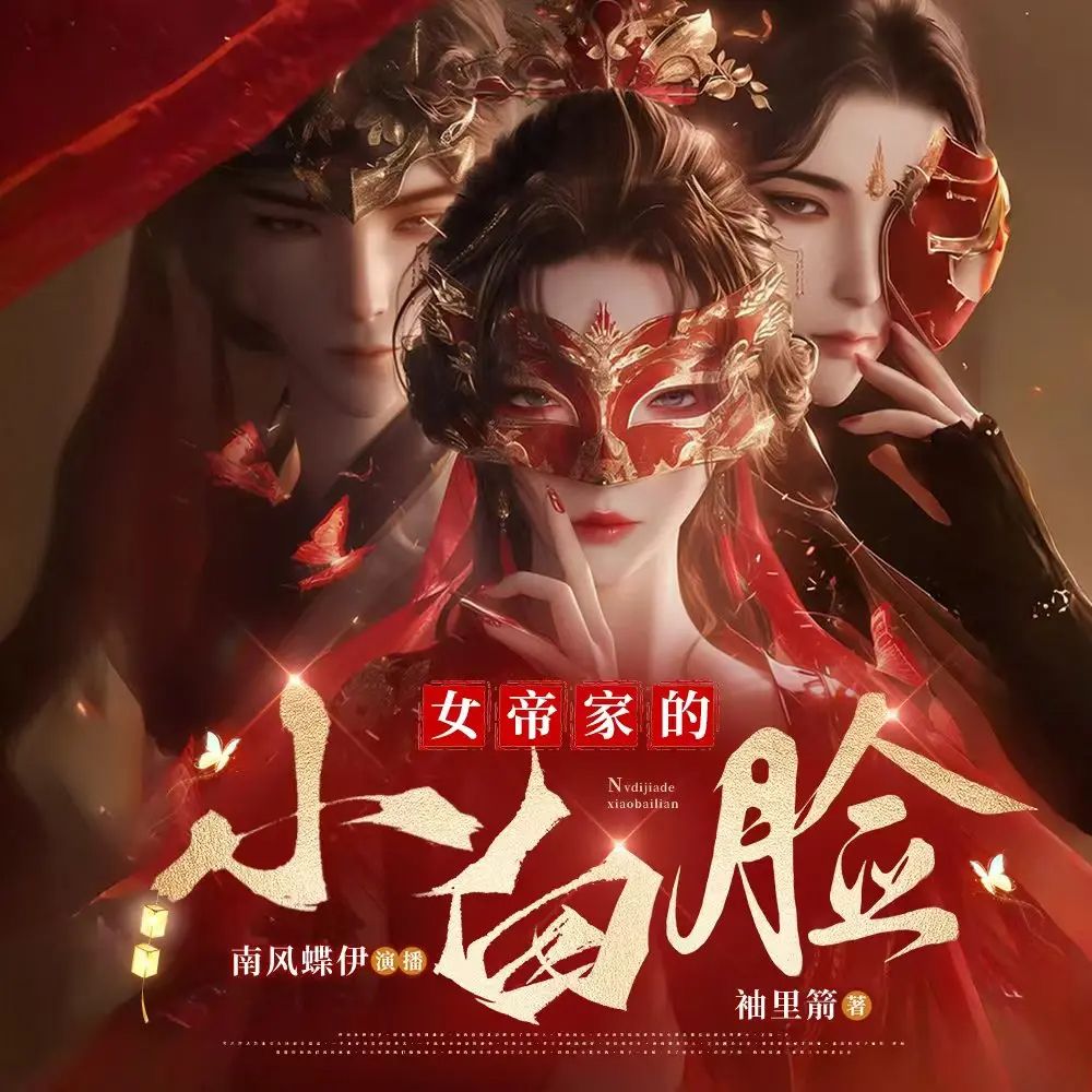 《女帝家的小白脸》多人有声剧 南风蝶伊 全1599集完结 百度网盘资源