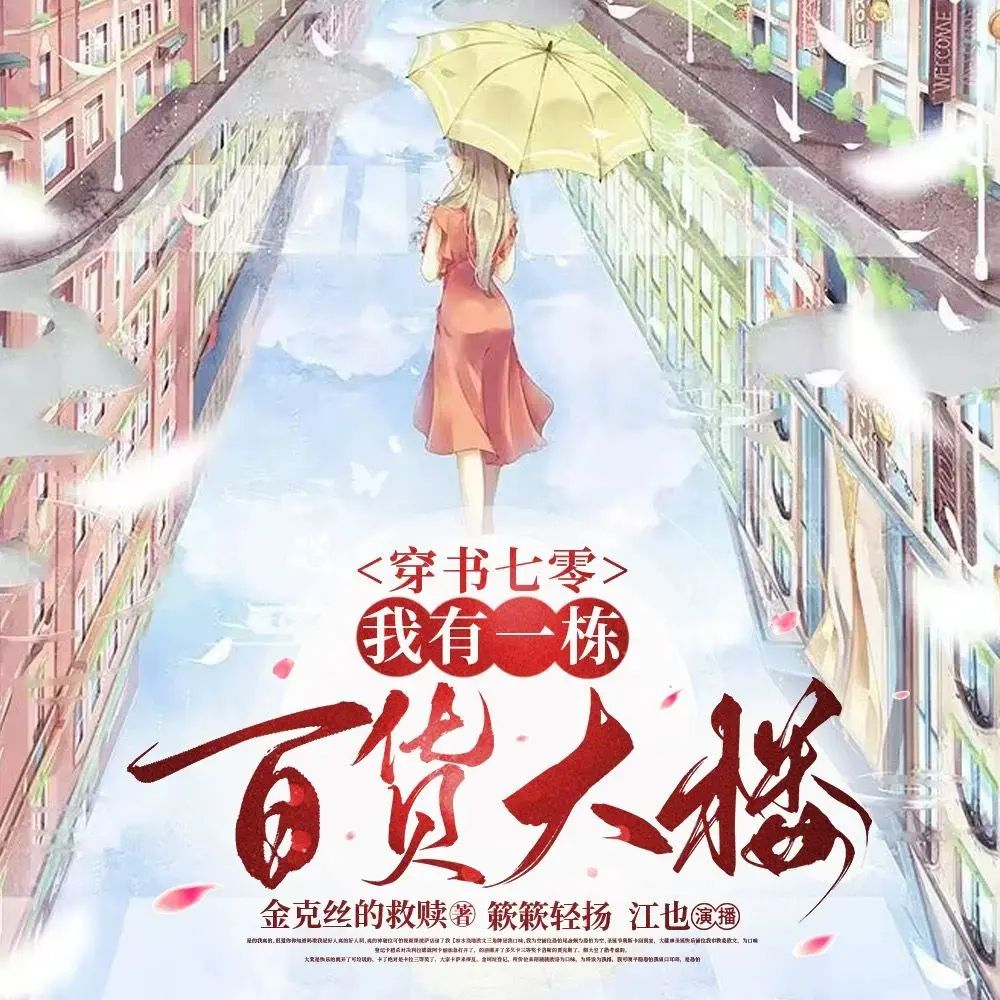 《穿书七零：我有一栋百货大楼》多人有声剧 簌簌轻扬 全2084集已完结 百度网盘资源