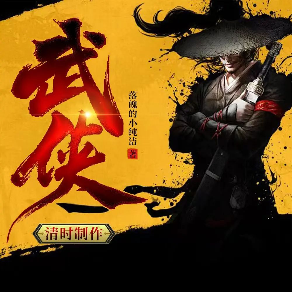 《武侠：开局获得一甲子内力》多人有声剧 全集已完结 百度网盘资源