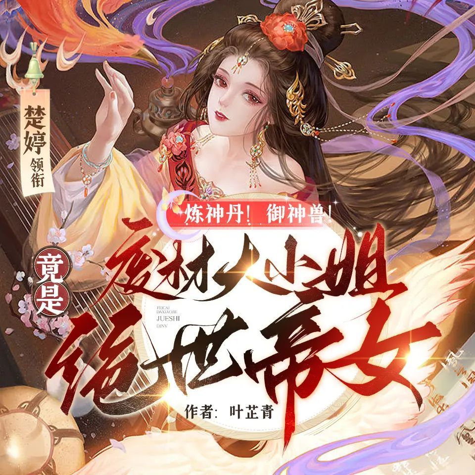 《废材大小姐竟是绝世帝女》多人有声剧 全集已完结 百度网盘资源